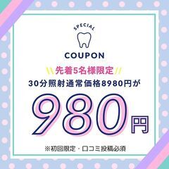 9月体験クーポン☆先着限定！30分照射980円☆美容モニター☆口...