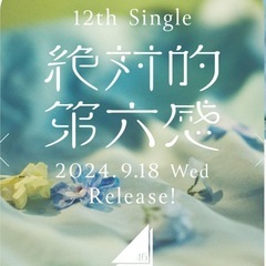 日向坂46 ☀️メガジャケット4枚セット  12th Single『絶対的第六感』 の画像