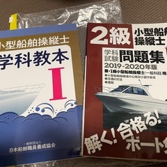 小型船舶操縦士2級　教本と問題集セット