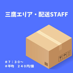 【三鷹エリアで配送のお仕事✨】週２からご応募OKです◎報酬出来高...