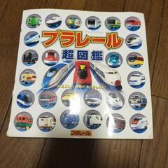 プラレール　本