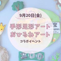 2024.9手形足型‪✕‬おひるねアートイベント