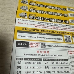 ホークス　チケット引換券