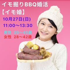 イモ掘りBBQ婚活【イモ婚】を開催します