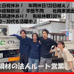 未経験ok!   鋼材のルート営業のお仕事！