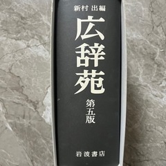 広辞苑　書籍の画像