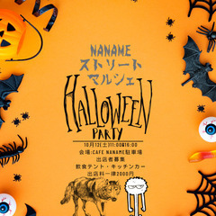 10月12日(土)ハロウィンマルシェ飲食出店者募集中！