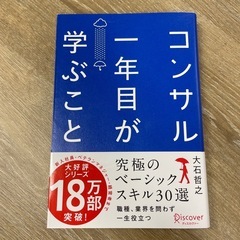 コンサル一年目が学ぶこと