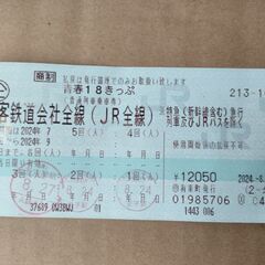 ★☆お値下げ・青春１８切符【２回分】(本文の駅までお届けします(^^)
