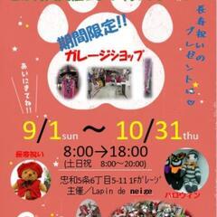 ガレージショップ開催中！