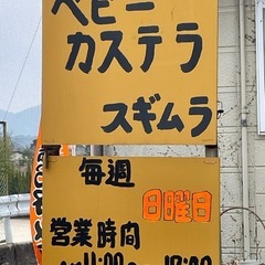 志和ベビーカステラ専門店
