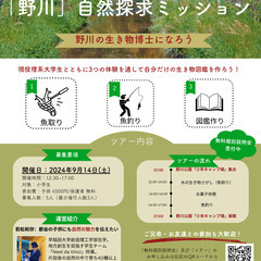 【小学生限定】自然探求ミッション＠野川