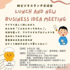 【９月６日　ビジネスランチ交流会＠伊丹】