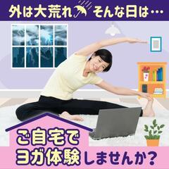 ご自宅でヨガ体験できます！