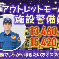 【アウトレットモール施設警備】インターン期間あり→未経験スタート...