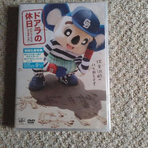 本日限定ドアラの休日現実逃避してみました。