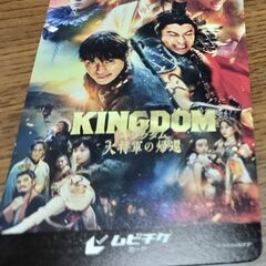キングダム　ムビチケ大人１枚