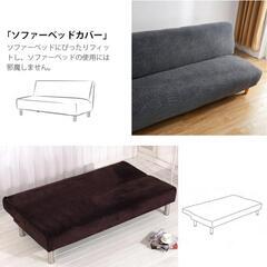 【お取り引き者様決定】ソファーベッド カバー(クリーム色)の画像