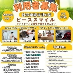 就労継続支援B型【ピーススマイル】利用者募集中🔥