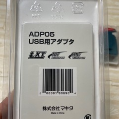 マキタ　USBアダプタの画像