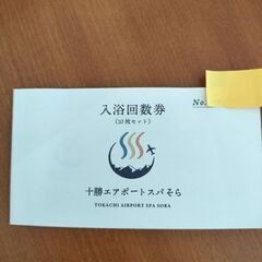 十勝エアポートスパそら入浴回数券10枚セット
