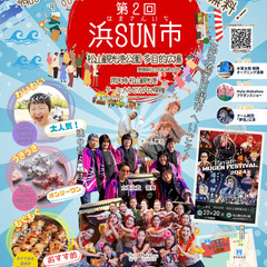 第2回　浜SUN市(だいにかい　はまさんいち)