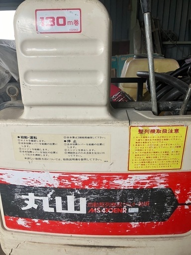丸山  自動整列巻取セット動噴  MS410ENR