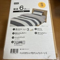 【未開封】寝具6点セット　ニトリの画像