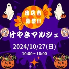 10/27けやきマルシェ出店者募集開始!!