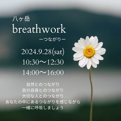 breathwork in八ヶ岳　呼吸だけで変性意識の旅へ出かけ...