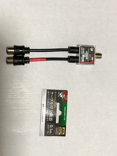 【未使用品】ケーブル付分波器　すべてのテレビに対応
