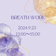 breathworkモニターセッション　呼吸で変性意識の旅へ出か...