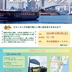 締め切り間近！芸能関係多数東京湾クルージング