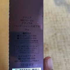 アテニアB Bクリームの画像