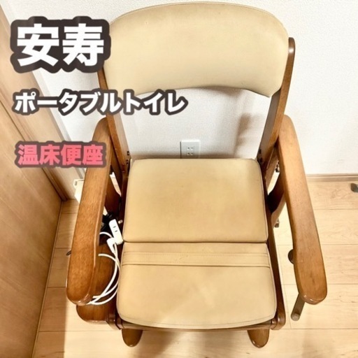 安寿　介護用　ポータブルトイレ　温床便座　脱臭ファン