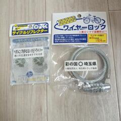 サイクルリフレクター　ワイヤーロック