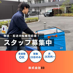 【1日6時間だけ】夜間22日で月22万円📍大手ECサイトの配達👍！！！