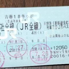 青春１８切符