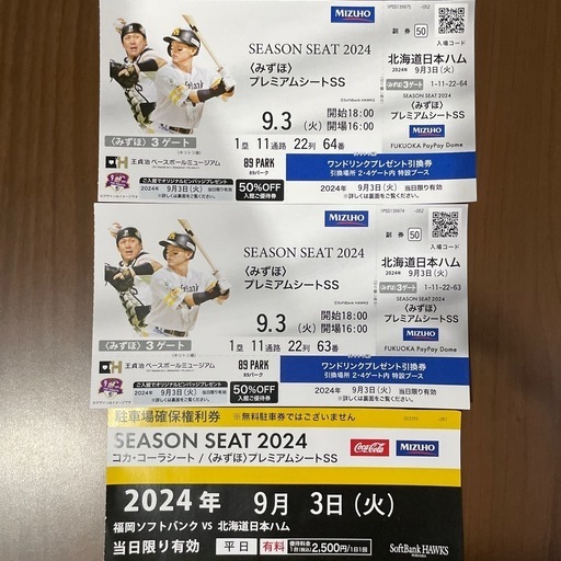 9月3日　ソフトバンクVS日本ハム　プレミアムシートSS2枚
