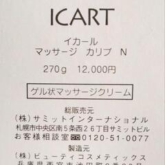 新品未使用❗イカール❗ボディクリーム❗マッサージクリーム❗マッサージカリブ❗2本セット❗の画像