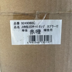 角型LEDテールランプ2個（未使用）の画像