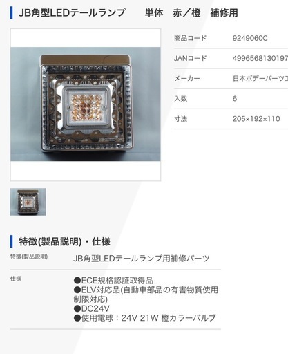 角型LEDテールランプ2個（未使用）