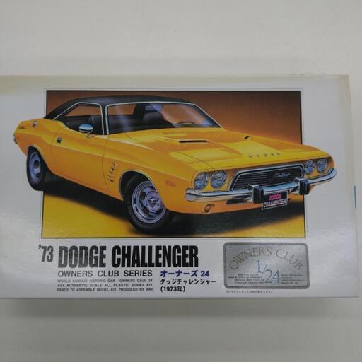 ★ジモティー割引有★ ARII 1/21 オーナーズ24 ダッジチャレンジャー 1973年 プラモデル ② 未組立