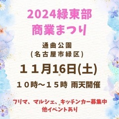 2024 緑東部商業まつり - 名古屋市