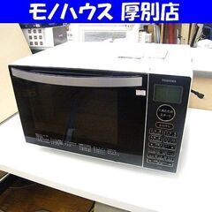 東芝 オーブンレンジ 2022年製 TOSHIBA ER-V18-W ヘルツフリー 縦開き フラット庫内 18L 角皿付き TOSHIBA 家電 札幌市厚別区 厚別店