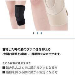 膝サポーター　左右兼用　フリーサイズの画像