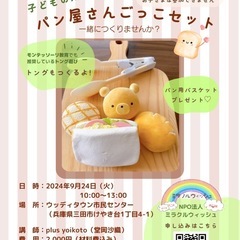 9/24(火)ママが作る知育玩具「パン屋さんごっこセット」ワークショップの画像
