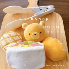 9/24(火)ママが作る知育玩具「パン屋さんごっこセット」ワーク...