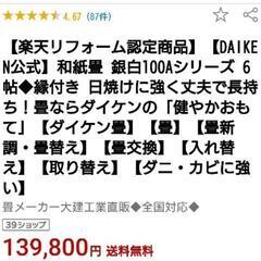 ★たたみ ラストチャンス 6畳分【江戸間】176×88■新古★9/23処分の画像