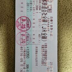 青春18切符３回分